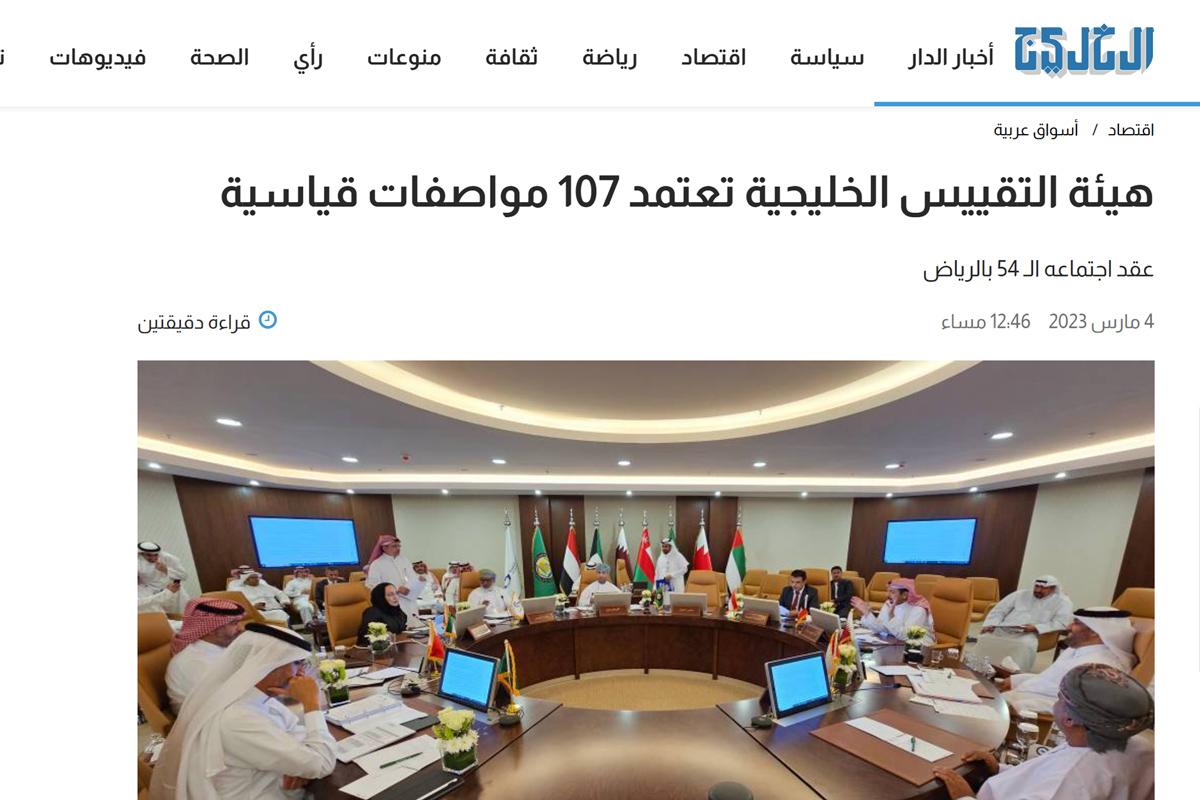 هيئة التقييس الخليجية تعتمد 107 مواصفات قياسية
