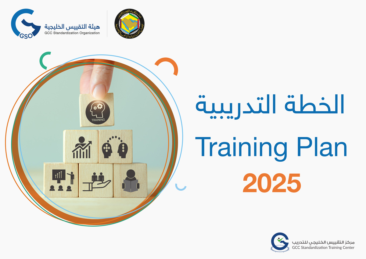 هيئة التقييس الخليجية تعلن عن خطة برامجها التدريبية لعام 2025م